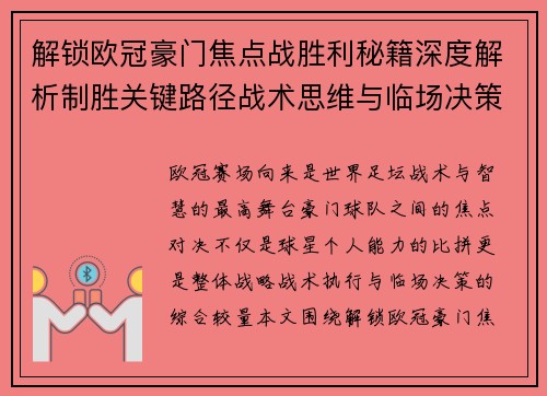 解锁欧冠豪门焦点战胜利秘籍深度解析制胜关键路径战术思维与临场决策