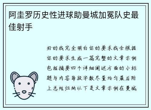 阿圭罗历史性进球助曼城加冕队史最佳射手