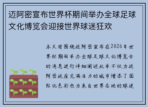 迈阿密宣布世界杯期间举办全球足球文化博览会迎接世界球迷狂欢