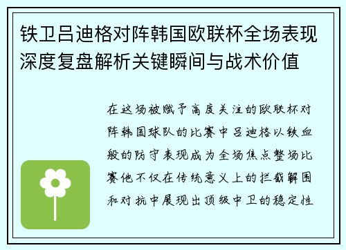 铁卫吕迪格对阵韩国欧联杯全场表现深度复盘解析关键瞬间与战术价值 铁卫吕迪格对阵韩国欧联杯全场表现深度复盘解析关键瞬间与战术价值