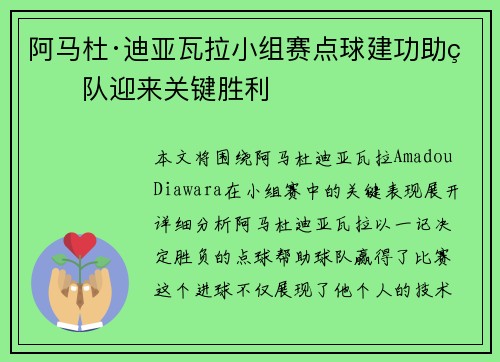 阿马杜·迪亚瓦拉小组赛点球建功助球队迎来关键胜利