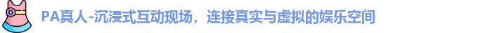 PA真人